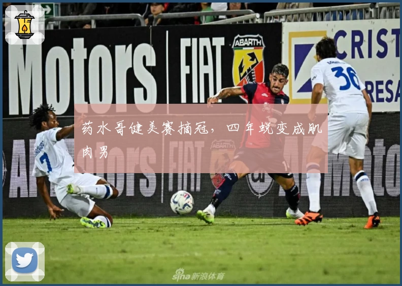 药水哥健美赛摘冠，四年蜕变成肌肉男