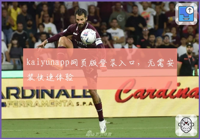 kaiyunapp网页版登录入口，无需安装快速体验