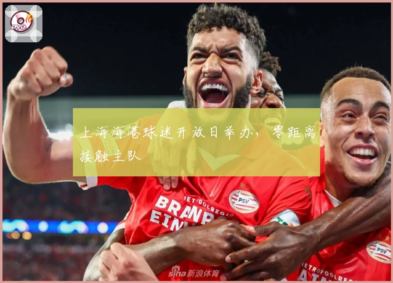 上海海港球迷开放日举办，零距离接触主队