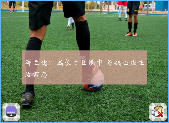 海兰德:成长于困境中 备战已成生活常态