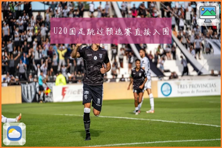U20国足跳过预选赛直接入围