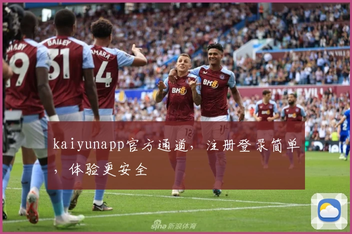 kaiyunapp官方通道，注册登录简单，体验更安全