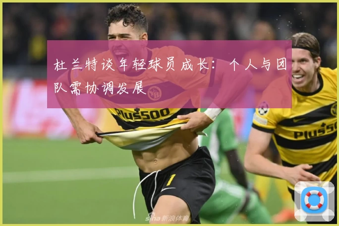 杜兰特谈年轻球员成长：个人与团队需协调发展