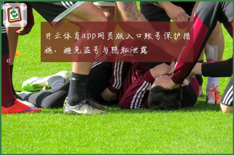 开云体育app网页版入口账号保护措施，避免盗号与隐私泄露