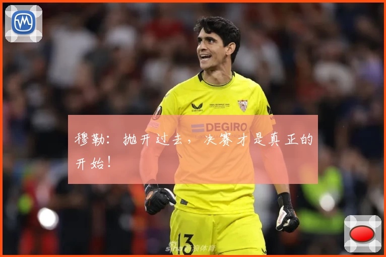 穆勒：抛开过去，决赛才是真正的开始！