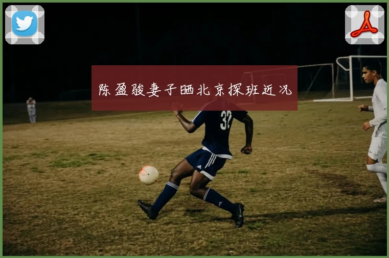 陈盈骏妻子晒北京探班近况