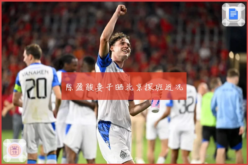 陈盈骏妻子晒北京探班近况