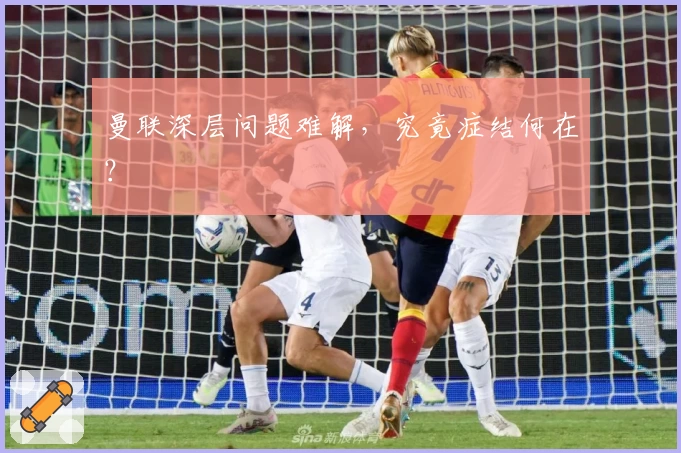 曼联深层问题难解，究竟症结何在？