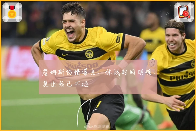 詹姆斯伤情曝光：休战时间明确，复出或已不远