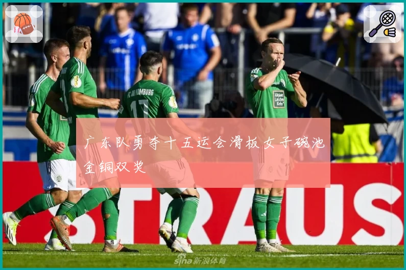 广东队勇夺十五运会滑板女子碗池金铜双奖