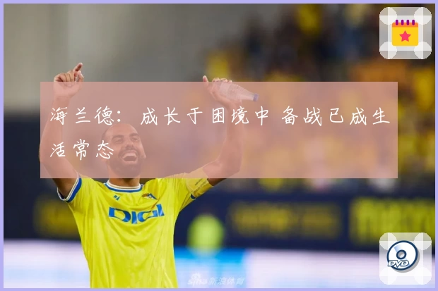 海兰德:成长于困境中 备战已成生活常态